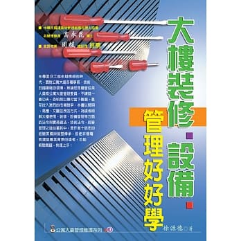 大楼装修、设备管理好好学(三版) pdf epub mobi 电子书 下载