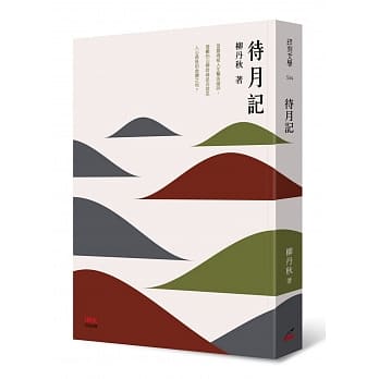 待月记 pdf epub mobi 电子书 下载