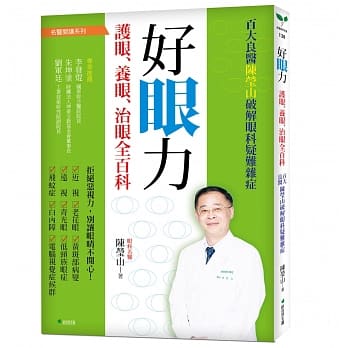 好眼力，打败3C萤幕眼套书组：百大良医陈莹山破解眼科疑难杂症(2版) pdf epub mobi 电子书 下载
