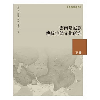 云南哈尼族传统生态文化研究 下册 pdf epub mobi 电子书 下载