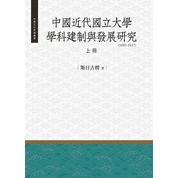 中国近代国立大学学科建制与发展研究（1985-1937） 上册 pdf epub mobi 电子书 下载