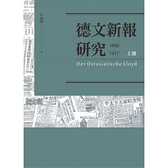 德文新报研究（1886-1917）上册 pdf epub mobi 电子书 下载