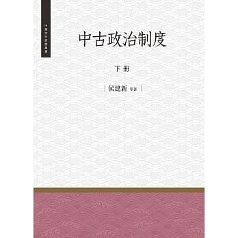 中古政治制度 下册 pdf epub mobi 电子书 下载