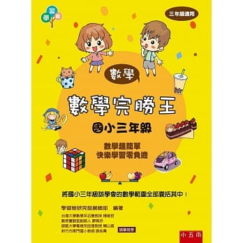 数学完胜王：国小三年级 pdf epub mobi 电子书 下载
