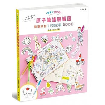 原子笔涂鸦乐园：简笔妙招LESSON BOOK pdf epub mobi 电子书 下载