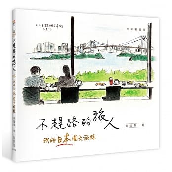 不赶路的旅人：我的日本图文旅志(全新书封版) pdf epub mobi 电子书 下载