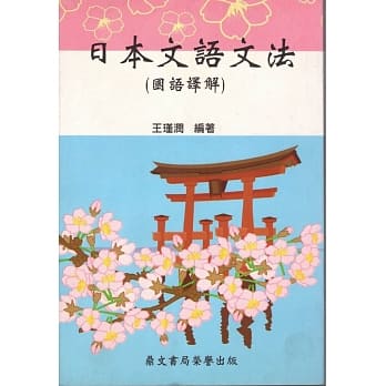 日本文语文法（国语译解）（日001） pdf epub mobi 电子书 下载