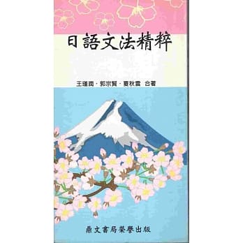 日语文法精粹（日008） pdf epub mobi 电子书 下载