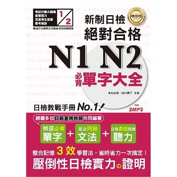 精修版 新制日检！绝对合格 N1,N2必背单字大全（25K＋MP3） pdf epub mobi 电子书 下载
