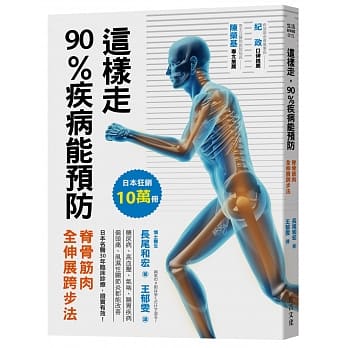 这样走，90%疾病能预防：嵴骨筋肉全伸展跨步法 pdf epub mobi 电子书 下载