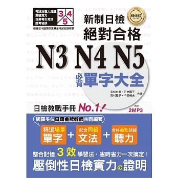 精修版 新制日检！绝对合格 N3,N4,N5必背单字大全（25K＋MP3） pdf epub mobi 电子书 下载