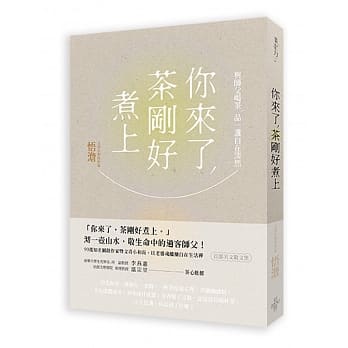你来了，茶刚好煮上：与师父喝茶，品一盏自在淡然 pdf epub mobi 电子书 下载