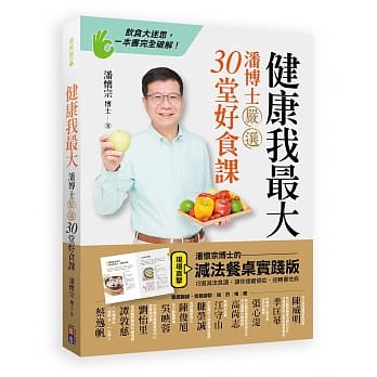 健康我最大：潘博士严选30堂好食课 pdf epub mobi 电子书 下载