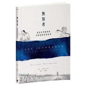 无知者：漫画家与酿酒师为彼此启蒙的故事 pdf epub mobi 电子书 下载