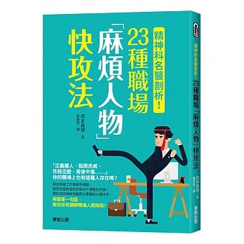 精神科名医剖析！23种职场「麻烦人物」快攻法 pdf epub mobi 电子书 下载
