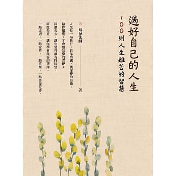 过好自己的人生：100则人生离苦的智慧 pdf epub mobi 电子书 下载