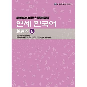 最权威的延世大学韩国语练习本 6(附MP3光碟一片) pdf epub mobi 电子书 下载