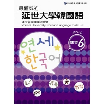 最权威的延世大学韩国语课本 6(附MP3光碟一片) pdf epub mobi 电子书 下载