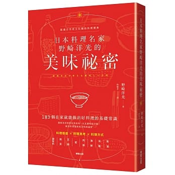 日本料理名家野崎洋光的美味祕密 pdf epub mobi 电子书 下载