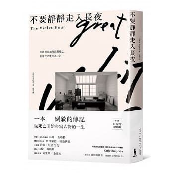 不要静静走入长夜：大艺术家如何面对死亡，在死亡之中度过日常 pdf epub mobi 电子书 下载
