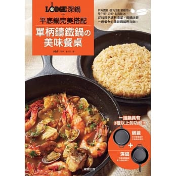 单柄铸铁锅の美味餐桌：LODGE深锅＋平底锅完美搭配 pdf epub mobi 电子书 下载