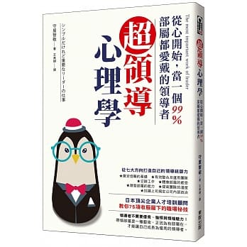 超领导心理学：从心开始，当一个99％部属都爱戴的领导者 pdf epub mobi 电子书 下载