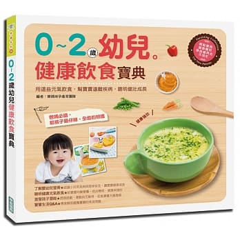0～2岁幼儿健康饮食宝典：用这些元气饮食，帮宝宝远离疾病，聪明健壮成长 pdf epub mobi 电子书 下载