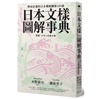 日本文样图解事典：带来好运的日本传统图案480款 pdf epub mobi 电子书 下载