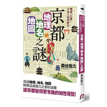 京都「地理・地名・地图」之谜：解读「古都」不为人知的历史！ pdf epub mobi 电子书 下载