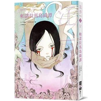 帕诺拉马岛绮谭（乱步复刻经典纪念版‧中村明日美子独家书衣，随书附赠典藏书卡） pdf epub mobi 电子书 下载