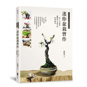 迷你盆栽习作：掌上天地宽，缩拟于豆钵中的四季风景 2017年畅销改版 pdf epub mobi 电子书 下载