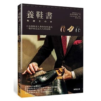 养鞋书：日本擦鞋达人教你如何养出一双伴你长长久久的皮鞋 pdf epub mobi 电子书 下载