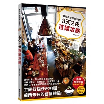 3天2夜首尔攻略：严选路线即刻出发！ pdf epub mobi 电子书 下载