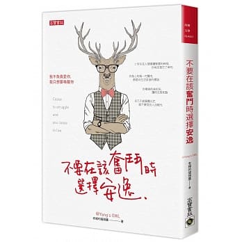 不要在该奋斗时选择安逸 pdf epub mobi 电子书 下载