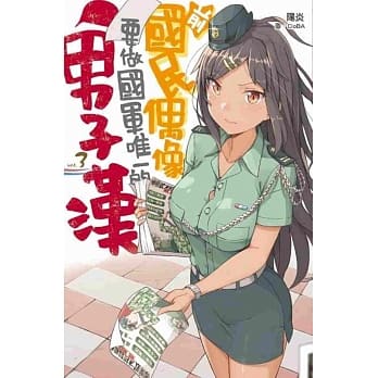 前国民偶像要做国军唯一的男子汉(03) pdf epub mobi 电子书 下载