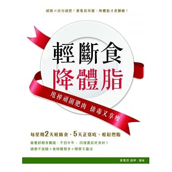 轻断食降体脂：甩掉顽固肥肉 排毒又享瘦 pdf epub mobi 电子书 下载