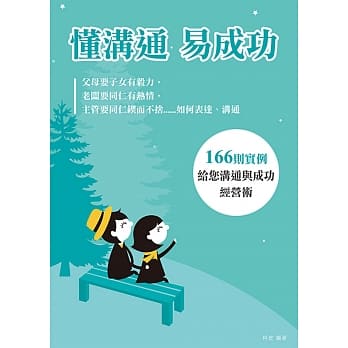 懂沟通 易成功：166则实例分享京华钻石的沟通与成功经营术 pdf epub mobi 电子书 下载