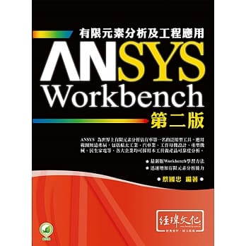 ANSYS/Workbench 有限元素分析及工程应用(附绿色范例档)(第二版) pdf epub mobi 电子书 下载