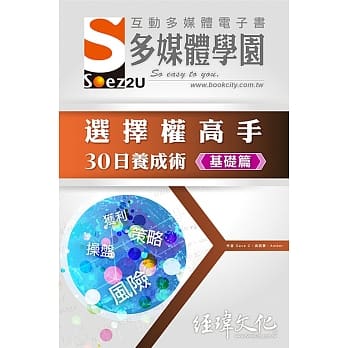 SOEZ2u 多媒体学园电子书：选择权高手30日养成术・基础篇(附VCD一片) pdf epub mobi 电子书 下载