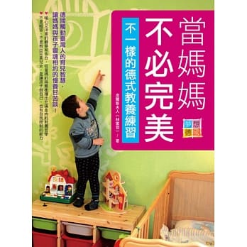 当妈妈不必完美‧不一样的德式教养练习：德国触动台湾人的育儿智慧，让妈妈与孩子灵魂相约的慢养甘苦谈！ pdf epub mobi 电子书 下载