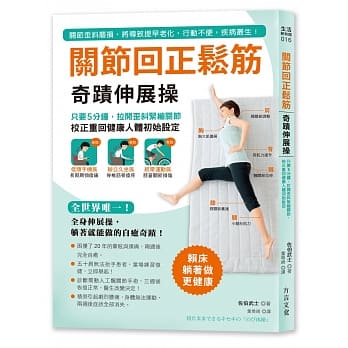 关节回正松筋奇蹟伸展操：只要5分钟，拉开歪斜紧绷关节，校正重回健康人体初始设定 pdf epub mobi 电子书 下载
