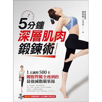 5分钟深层肌肉锻鍊术：1天减掉500卡、腰腹臀腿全瘦到的「最强减脂苹果操」！(附50分钟示范教学DVD) pdf epub mobi 电子书 下载