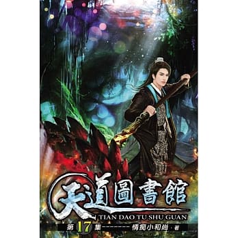 天道图书馆17 pdf epub mobi 电子书 下载