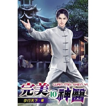 完美神医10 pdf epub mobi 电子书 下载