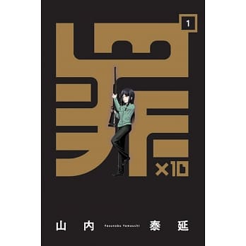 罪×10 1 pdf epub mobi 电子书 下载