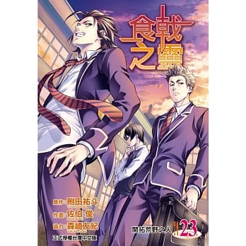 食戟之灵 23 pdf epub mobi 电子书 下载