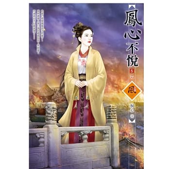凤心不悦 5(完) pdf epub mobi 电子书 下载