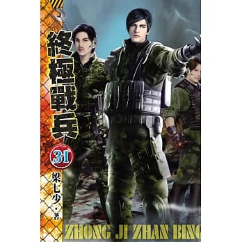 终极战兵31 pdf epub mobi 电子书 下载