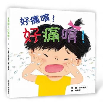 好痛唷！好痛唷！(二版) pdf epub mobi 电子书 下载