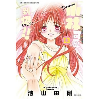 小林可爱到爆!! 13 pdf epub mobi 电子书 下载